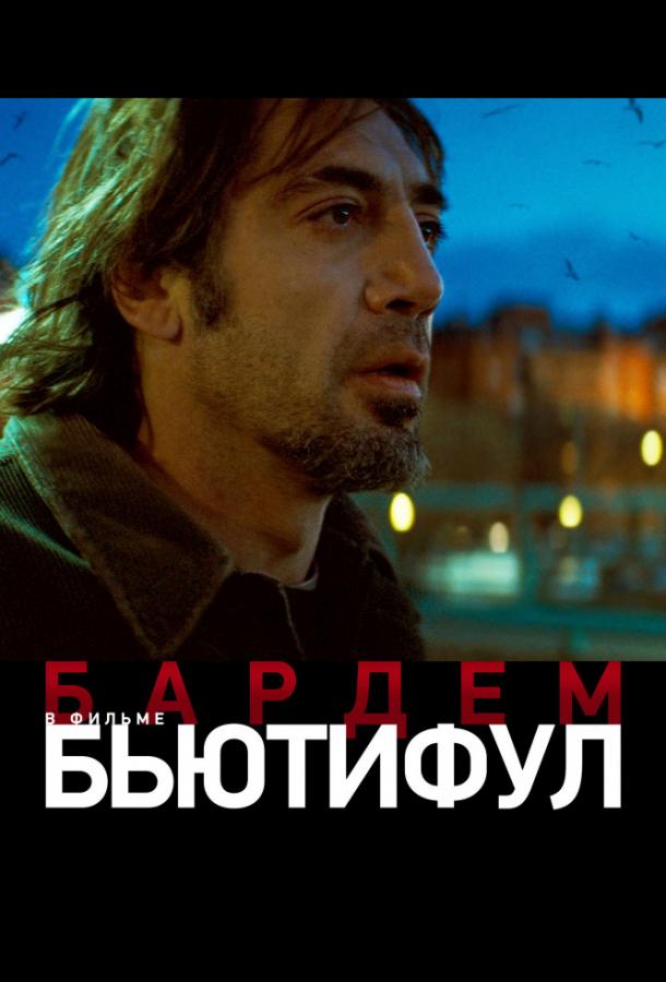 Фильм Бьютифул 2010 года смотреть онлайн